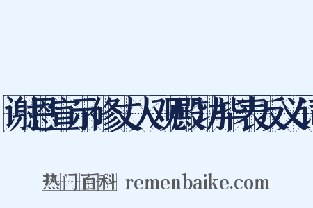 谢恩宣示修丈人观殿功毕表反义词是什么意思的图片